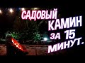 🔥Садовый камин БЕЗ цемента и песка за считанные минуты.💯Уличная печь без раствора.