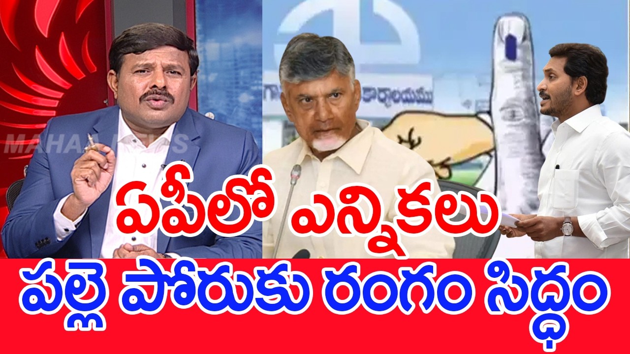 ఏపీలో ఎన్నికలు..పల్లె పోరుకు రంగం సిద్ధం.. | Mahaa Vamsi Analysis On AP Sarpanch Elections