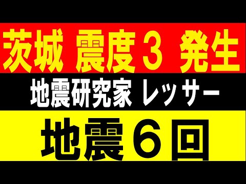 茨城で震度３が発生！地震６回！地震研究家 レッサー