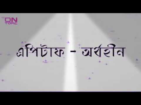 এপিটাফ||অর্থহীন
