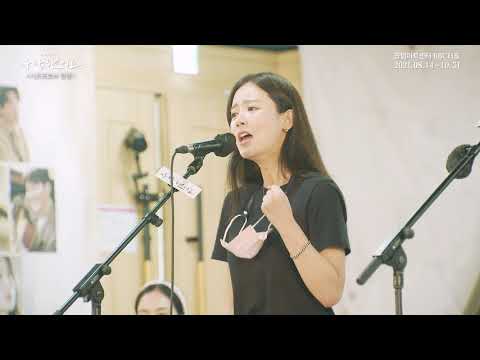 2021 뮤지컬 사랑했어요 - 시츠프로브 클립 - 어둠 그 별빛