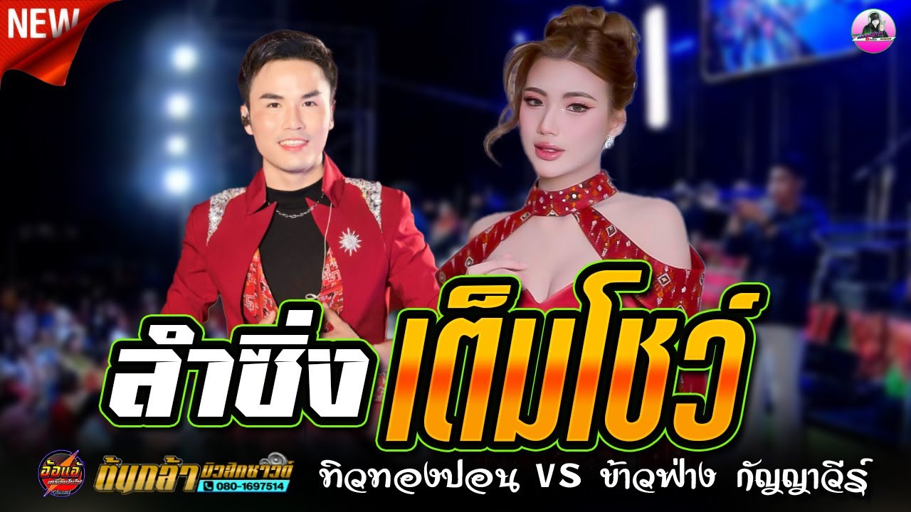 ลำซิ่ง !! เต็มโชว์ ทิวทองปอน ปะชัน ข้าวฟ่าง กัญญาวีร์,ต้นกล้ามิวสิคซาวด์อำนาจเจริญ