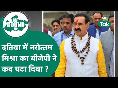 MP Round UP: दतिया को लेकर बीजेपी का बड़ा फैसला, क्या नरोत्तम मिश्रा का कद घटा दिया गया ? MP Tak