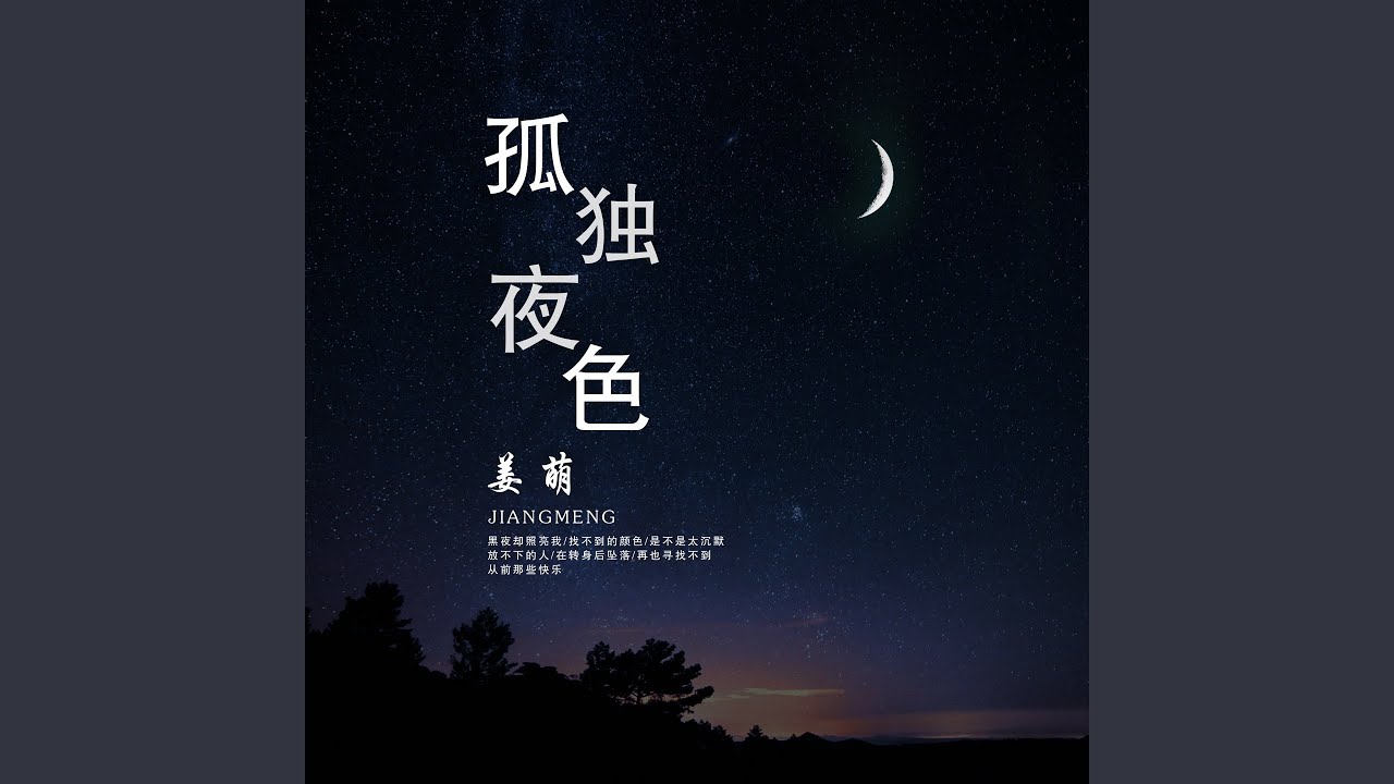 Watch 孤独夜色 on YouTube Watch 孤独夜色 on YouTube