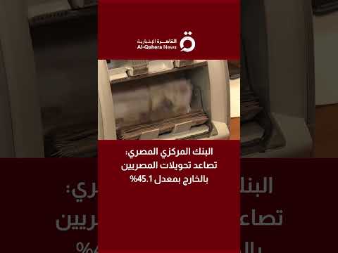 البنك المركزي المصري تصاعد تحويلات المصريين بالخارج بمعدل 45 1