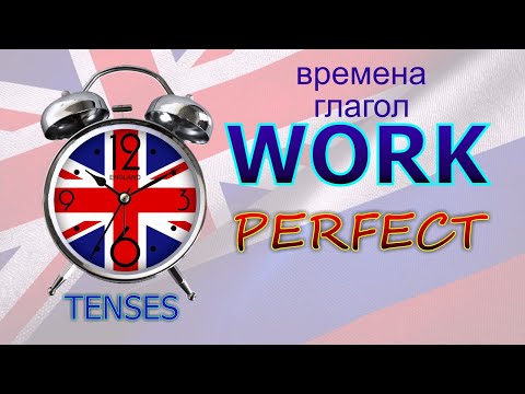 Времена. Глагол TO WORK. PERFECT