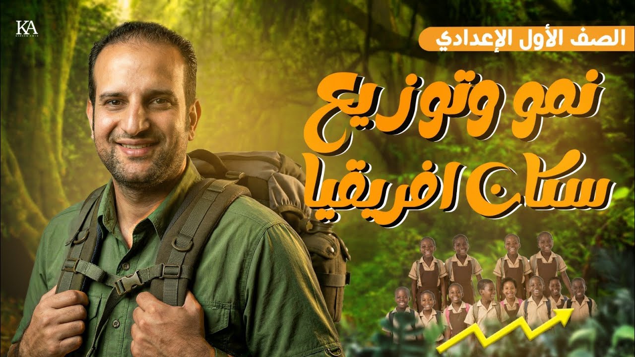 اقوى شرح درس نمو وتوزيع سكان قارة أفريقيا 💪💪💯الصف الاول الاعدادي ☑️😘🎉مع بابا المجال عمرو على 