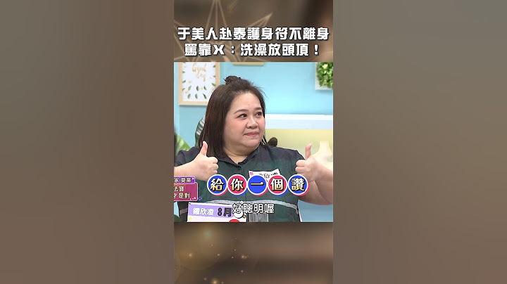 于美人赴#泰國#護身符 不離身罵靠Ｘ想出妙招？【#美人餐桌】#于美人 #shorts