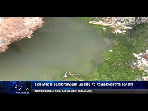 გაუმართავი საკანალიზაციო სისტემა და დაბინძურებული გარემო - უფლისციხელები გზის გადაკეტვით იმუქრებიან