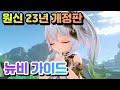 23년 원신 최신 뉴비가이드 Feat 숨겨진비밀 