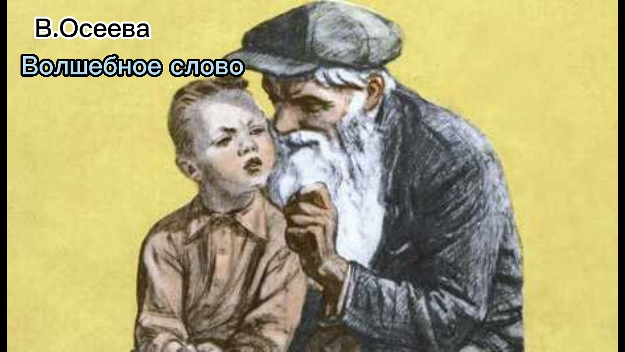 Давай волшебное слово. Осеева волшебное слово Пахомов. Осеева волшебное слово иллюстрации. Осеева волшебное слово иллюстрации к рассказу. Павлик из рассказа Осеевой волшебное слово.