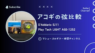 【比較!!アコギ弦】D'Addario EJ11 ×　Play Tech LIGHT AGS-1252