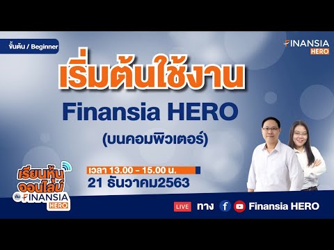 เริ่มต้นใช้งาน Finansia HERO (บนคอมพิวเตอร์) (21/12/63)
