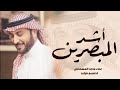 اشد المبصرين اغاني ماجد المهندس جديده 2025 حصريا اشد المبصرين اغاني ماجد المهندس جديده 2025 حصريا