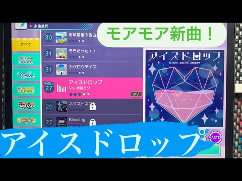 【プロセカ】アイスドロップ（MASTER27）FC フルコンボ　スピード11.1 手元動画