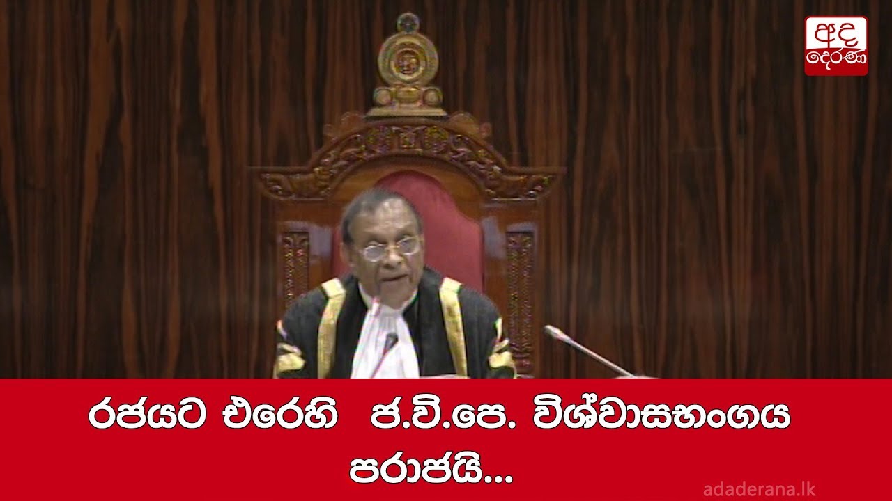 breaking free රජයට එරෙහි ජ.වි.පෙ. විශ්වාසභංගය පරාජයි...