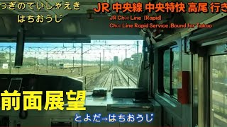 【前面展望】JR 中央線 E233系 0番台　中央特快 高尾 行き　東京〜高尾間　#jr東日本 #jr中央線