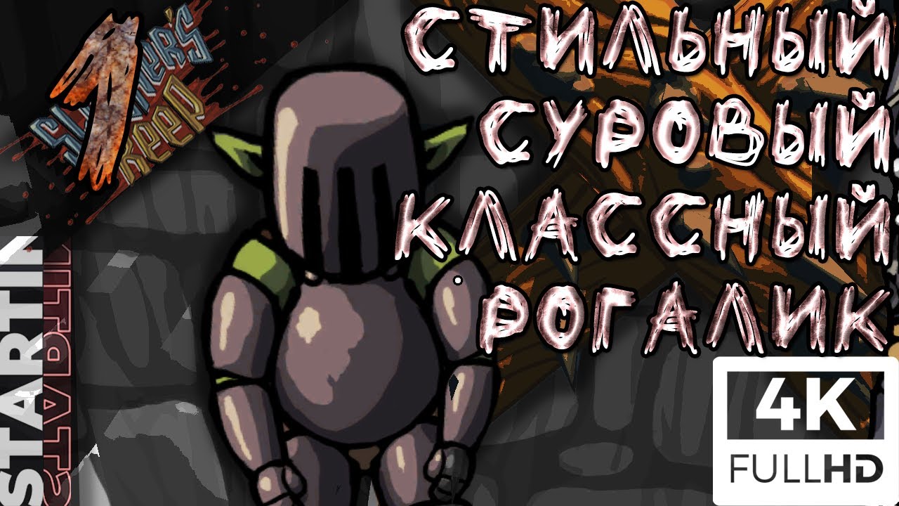 Лучшая инди-игра ноября? ◀| Slasher's Keep (4K) #1 |