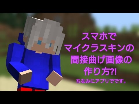 マイクラスキンアイコンの作り方 スマートフォンで Youtube