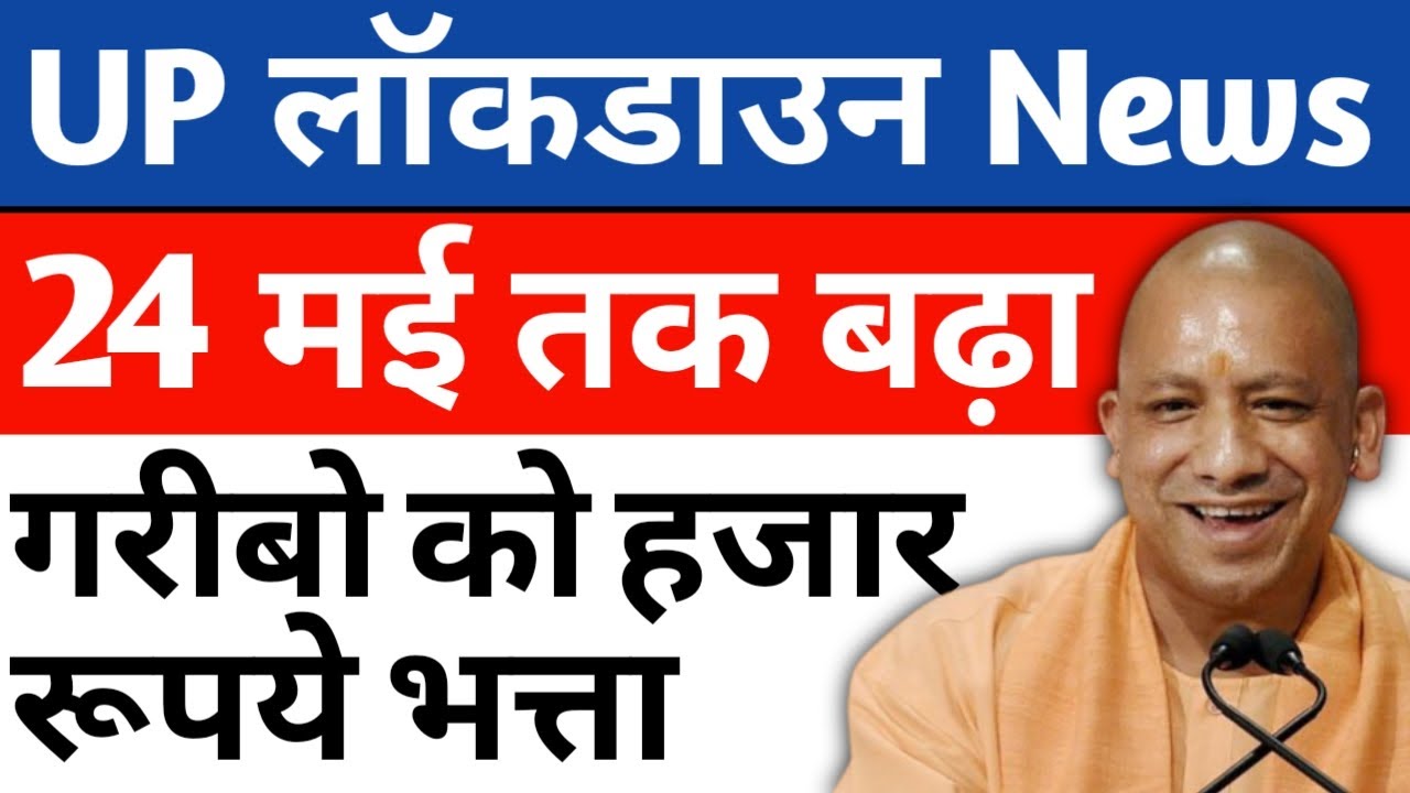 UP Lockdown Update Today News | UP Lockdown Extended Till 24 May Lockdown Extension In Uttar प्रदेश