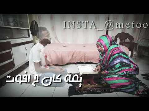 يمه ما تبكي