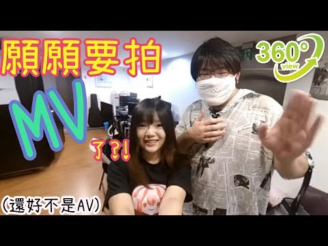 【360º】超精緻錄音室！願願和梓凜要出MV了?!