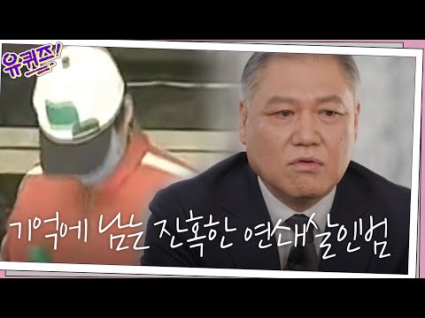 국내 1호 프로파일러 권일용 자기님이 정남규를 잊을 수 없는 이유#유퀴즈온더블럭 | YOU QUIZ ON <strong>THE</strong> BLOCK EP.<strong>85</strong>