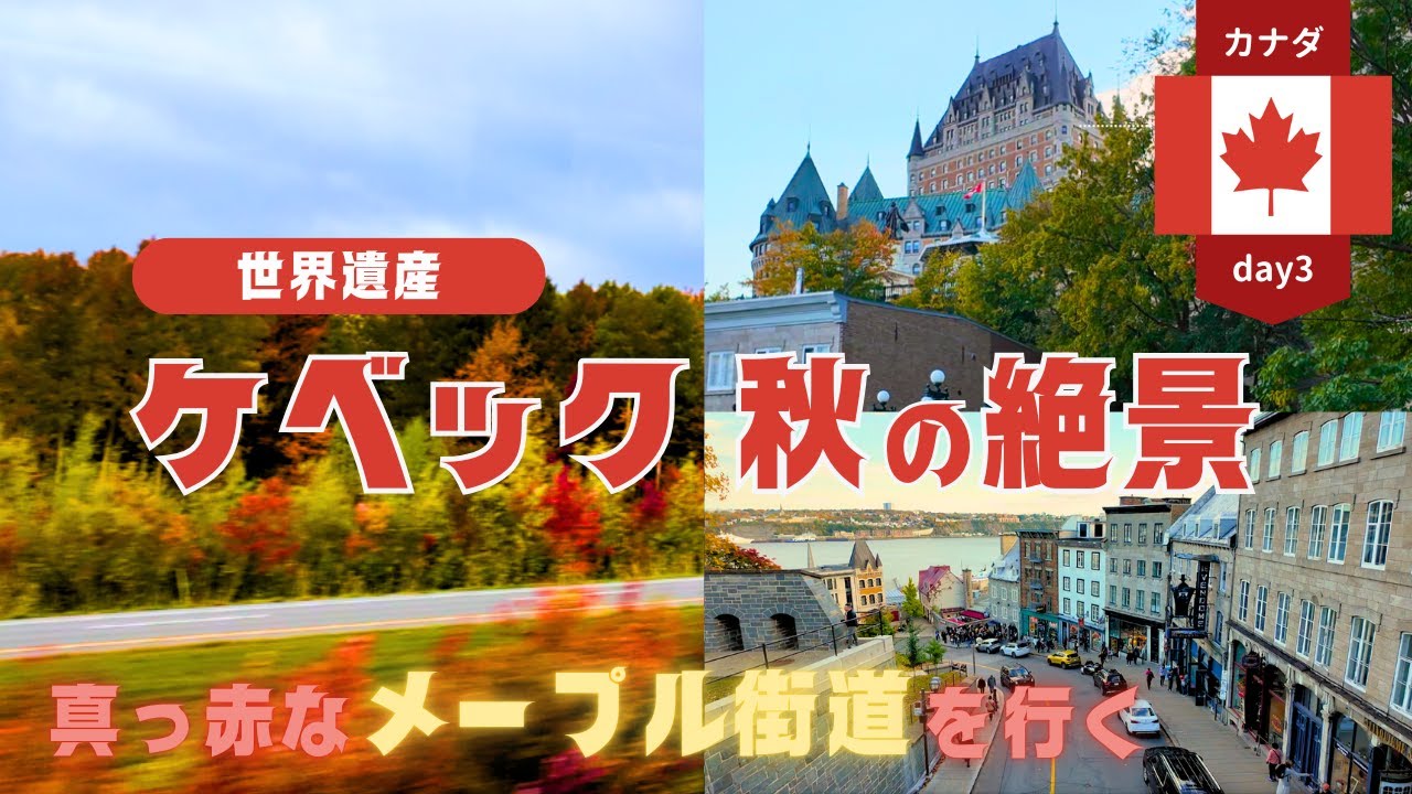 【カナダday3】世界遺産ケベック秋の絶景 真っ赤なメープルを行く