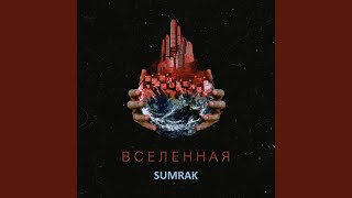 Вселенная - Sumrak