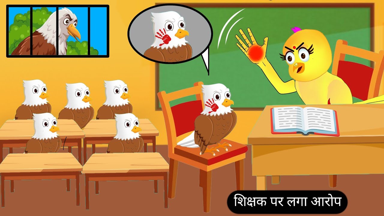 शिक्षक पर लगा आरोप | 06 / 01 / 2026 | tony chidiya cartoon achha achha | Rano Chidiya Wala Cartoon