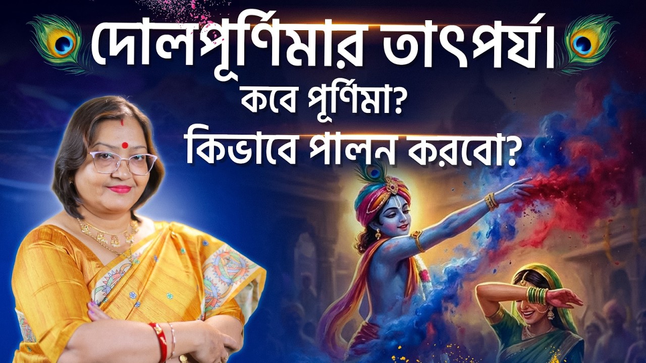 দোলপূর্ণিমা: অর্থ ও পালন I Astrologer Jyotirmoyee Deboshree
