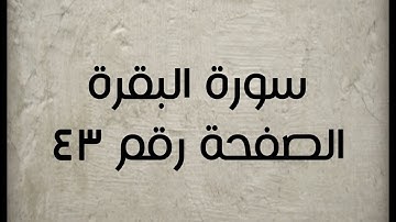٢- سورة البقرة الصفحة رقم ٤٣ (تصحيح تلاوة)