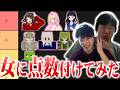 グッとくる女を順位付けしてみた