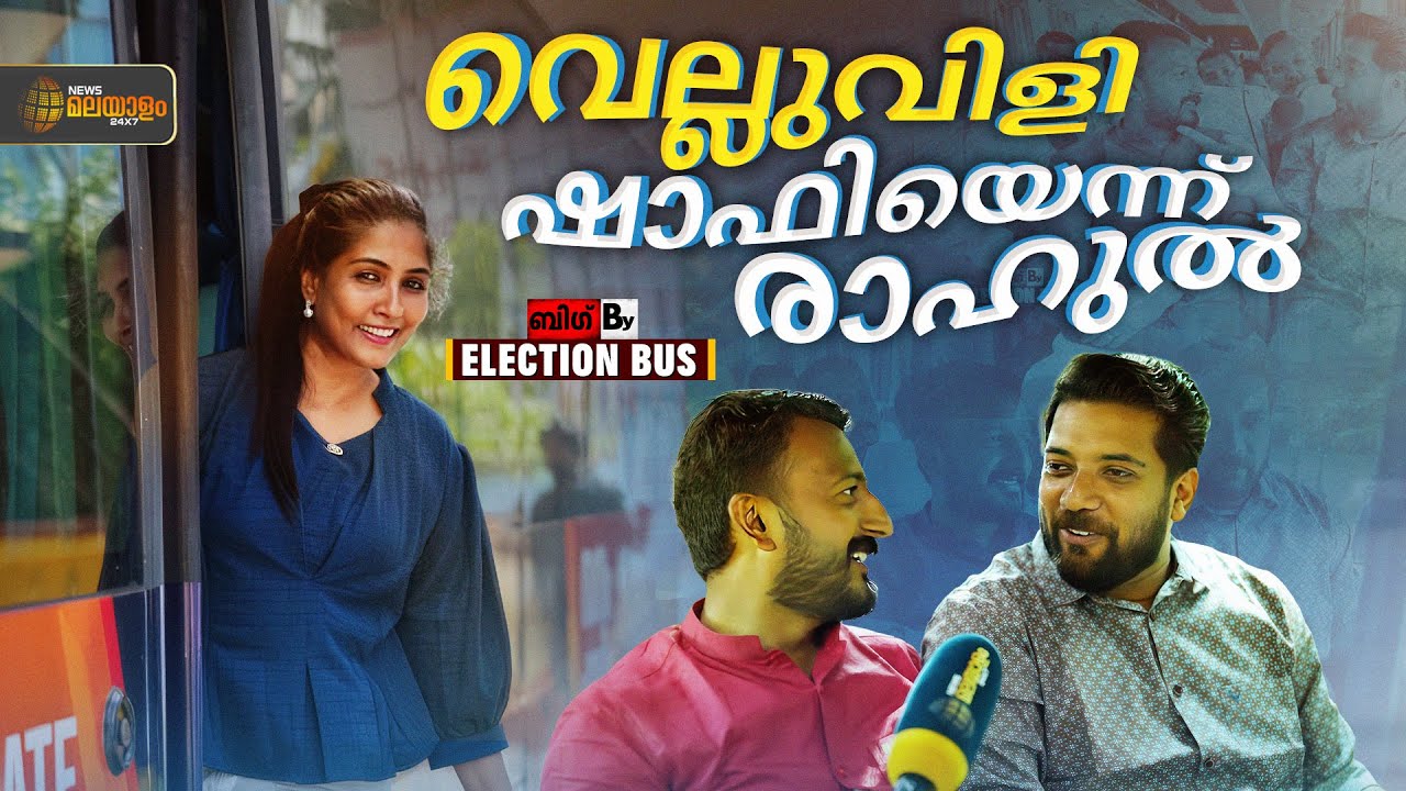 BIG By ELECTION BUS | വെല്ലുവിളി ഷാഫിയെന്ന് രാഹുൽ | Palakkad Byelection | Rahul Mamkootathil