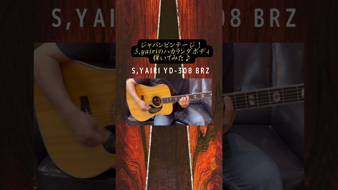 1970年代後期ハカランダ仕様のS.Yairiを弾いてみた #shorts