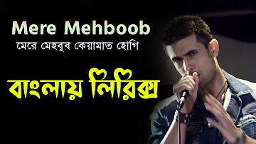 Mere mehboob qayamat hogi song bangla lyrics । মেরে মেহবুব কেয়ামাত হোগি । sheikh lyrics gallery