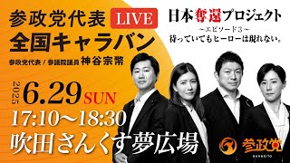 参政党の配信のサムネイル画像