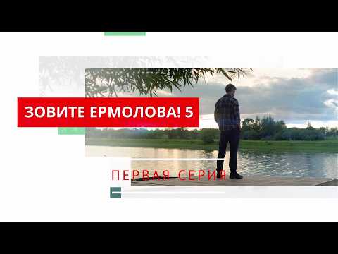 ПРЕМЬЕРА 2026! Зовите Ермолова!-5. 1 СЕРИЯ. Мелодрама