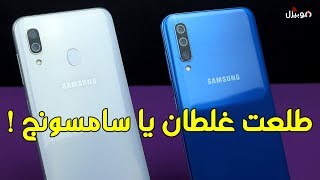 Samsung A30, A50 | الاداء بعد التحديثات !