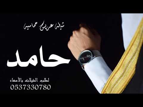 شيله باسم حامد حماسيه  في فرح حامد نصب الكيف صبه شيله باسم حامد شيله مدح حماسي باسم حامد