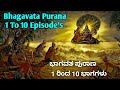 ಭಾಗವತ ಪುರಾಣ 1 ರಿಂದ 10 ಭಾಗಗಳು | Bhagavata Purana 1 To 10 Episode's | Bhagavata Purana full in Kannada