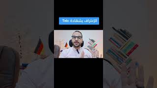 الإعتراف بشهادة Telc B2 #اكسبلور