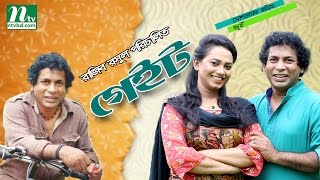 Bangla Natok - Gate (গেইট) | Mosharraf Karim, Jui, Milon, Razib | Drama & Telefilm
