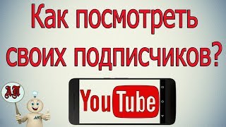 Как посмотреть своих подписчиков в Ютубе с телефона? Как посмотреть своих подписчиков в Ютубе с телефона?