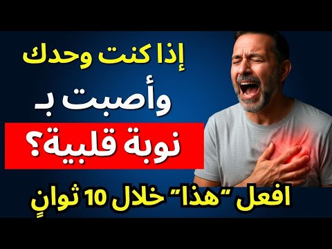 إذا كنت وحدك وأصبت بنوبة قلبية افعل هذا فور ا خلال 10 ثوان