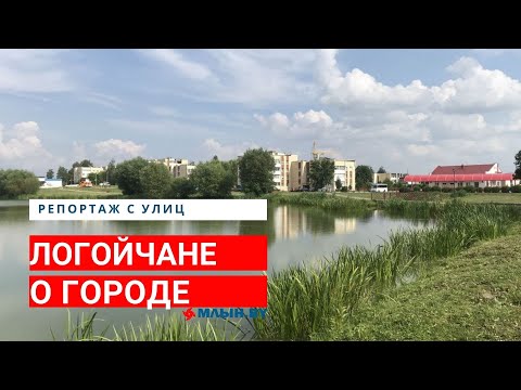 Что говорят логойчане о жизни в Беларуси