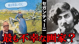 【セガンティーニ】妙に明るい絵を描くのに画家一壮絶な人生だったセガンティーニとは！？【大原美術館：アルプスの真昼】