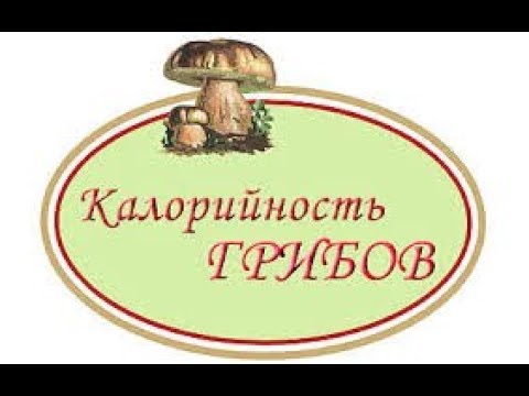 Калории: грибы /часть 3/