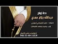 دحة زواج عبدالله جزاع مهدي آداء محمد مسعد الضبعان 