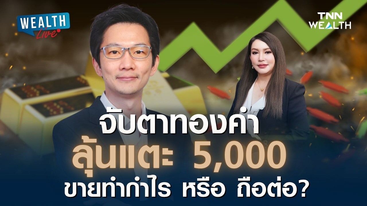 ทิศทางราคาทองคำ ลุ้นแตะ 5,000 เหรียญฯ พร้อมกลยุทธ์ทำกำไร | TNN WEALTH